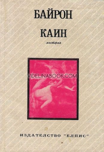 Каин, Джордж Гордън Байрон