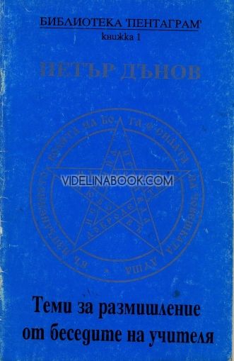 Теми за размишление от беседите на Учителя кн. 1