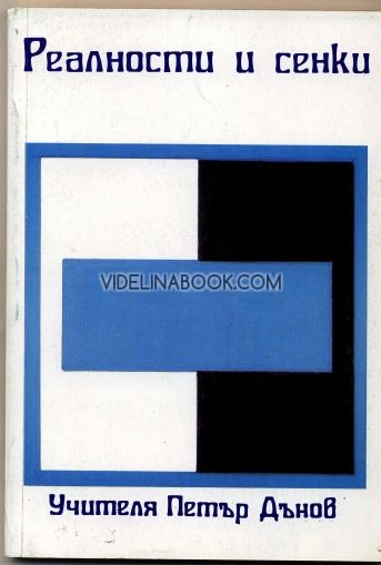 Реалности и сенки лекция на ООК година Х /1930-1931/