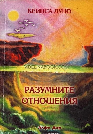 Разумните отношения