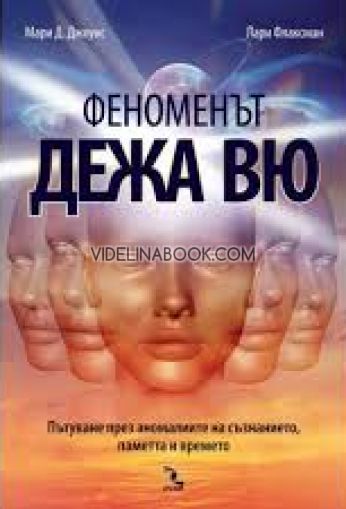 Феноменът дежа вю: Пътуване през аномалиите на съзнанието, паметта и времето, Мари Д. Джоунс, Лари Флаксман