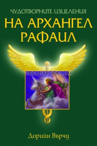 Чудотворните изцеления на архангел Рафаил, Дорийн Върчу