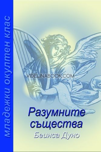 Разумните същества т. ІІ