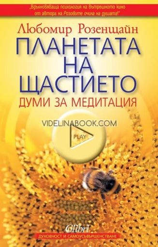 Планетата на щастието: думи за медитация