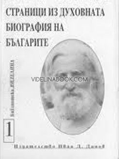 Страници из духовната биография на българите. Том 1 - Петър Дънов