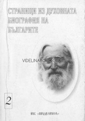 Страници из духовната биография на българите. Том 2 - Петър Дънов