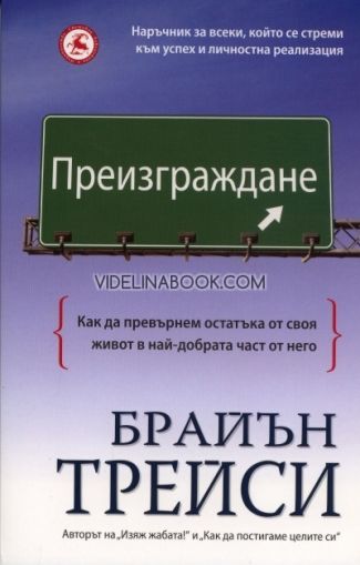 Преизграждане: Как да превърнем остатъка от своя живот в най-добрата част от него, Брайън Трейси