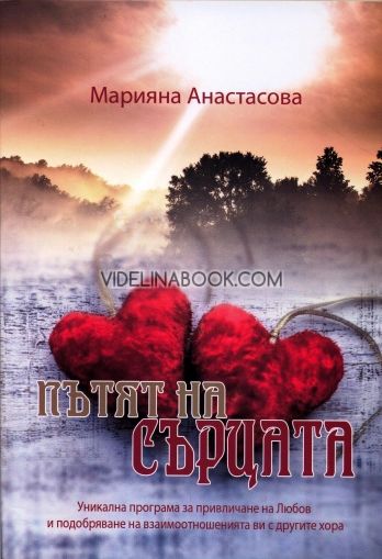 Пътят на сърцата:  уникална програма за привличане на любов и подобряване на взаимоотношенията с другите хора