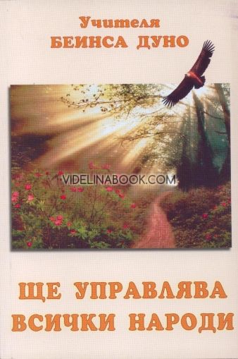 Ще управлява всички народи: Неделни беседи 1920-1921г. 