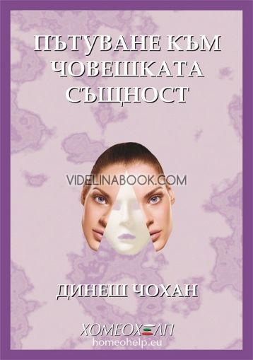 Пътуване към човешката същност, Динеш Чохан