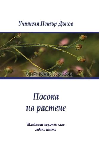 Посока на растене MOK Година VI, 1926-1927 г. 