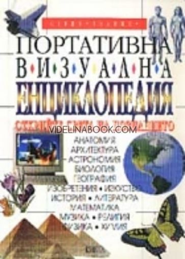 Портативна визуална енциклопедия, сборник, енциклопедия
