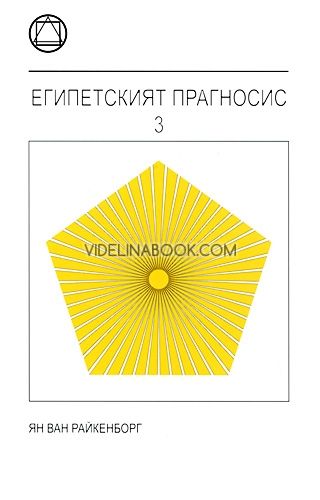 Египетският прагносис - Книга 3, Ян Ван Райкенборг