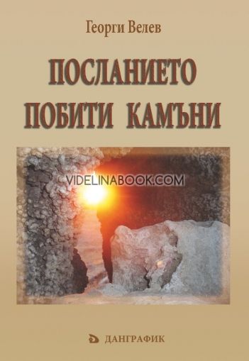 Посланието на Побити камъни