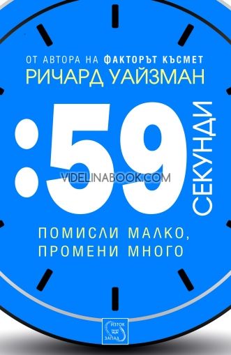 59 секунди: помисли малко, промени много