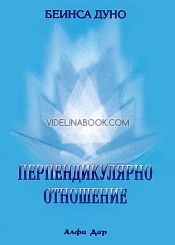 Перпендикулярно отношение