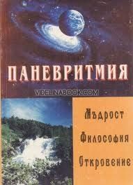 Паневритмията - Мъдрост, Философия, Откровение