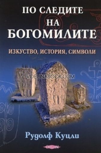 По следите на богомилите: Изкуство, история, символи