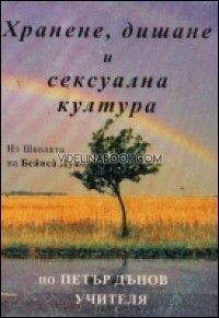  Хранене, дишане и сексуална култура