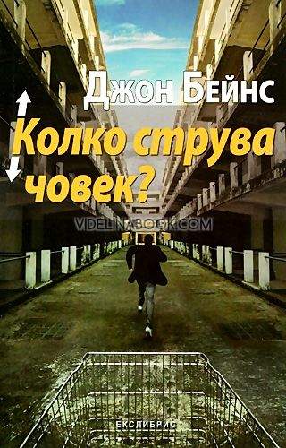 Колко струва човек?, Джон Бейнс