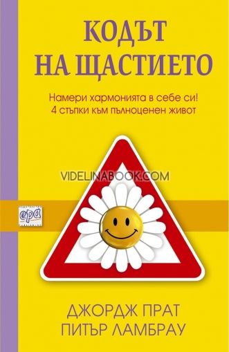 Кодът на щастието: Намери хармонията в себе си! 4 стъпки към пълноценен живот, Джордж Прат; Питър Ламбрау