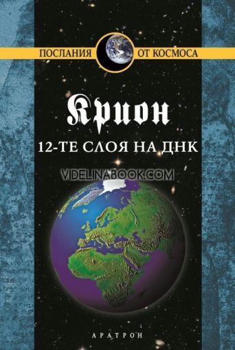 Крион: 12-те слоя на ДНК: Езотерично изследване на вътрешното майсторство,  Кн.12, Лий Каръл 