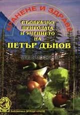 Хранене и здраве съобразно природата и учението на Петър Дънов