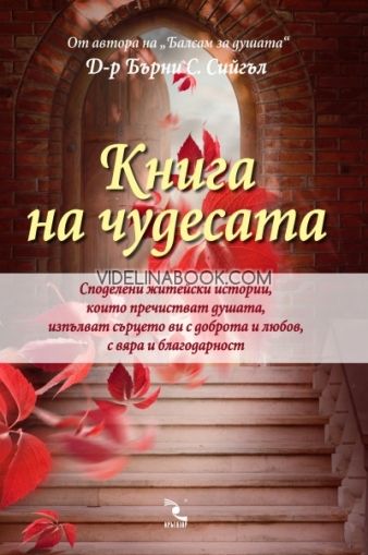 Книга на чудесата