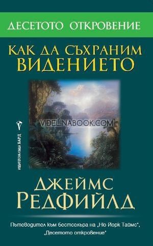 Десетото откровение: Как да съхраним видението, Джеймс Редфийлд