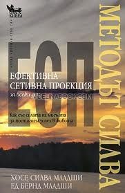 Методът Силва - Ефективна сетивна проекция: За всеки ден: Как със силата на мисълта да постигнем успех в живота, Хосе Силва - младши, Ед Бернд - младши