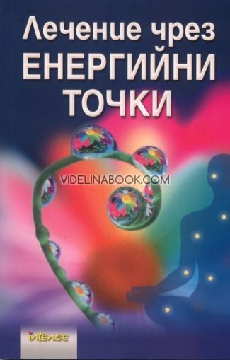 Лечение чрез енергийни точки Български  Виж всички  Редактирайте продукта, Отец Джошуа