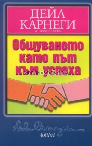 Общуването като път към успеха