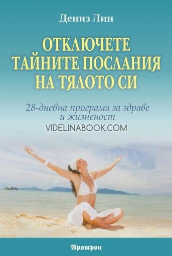 Отключете тайните послания на тялото си