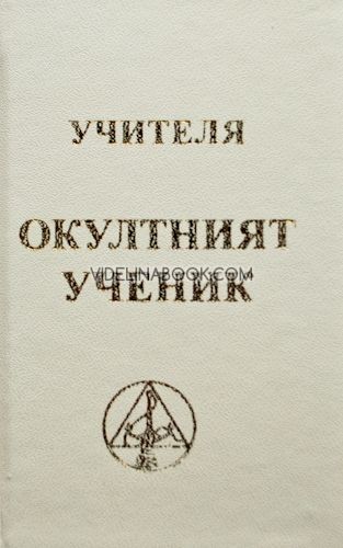 Окултният ученик