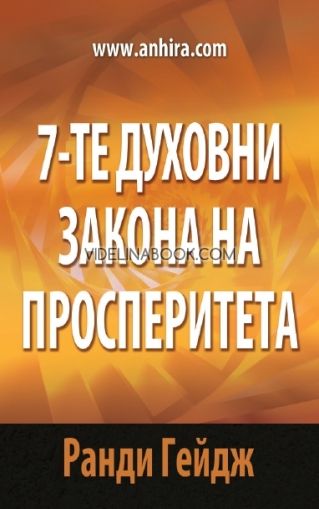 7-те духовни закона на просперитета