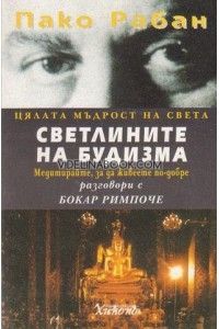 Светлините на будизма Разговор с Бокар Римпоче, Пако Рабан 