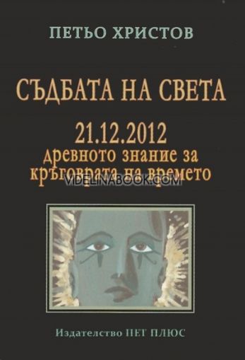 Съдбата на света - 21.12.2012. Древното знание за кръговрата на времето