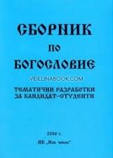  Сборник по богословие:Тематични разработки