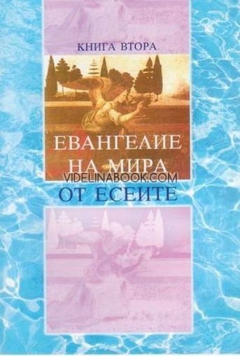 Евангелие на мира от Есеите - книга втора  