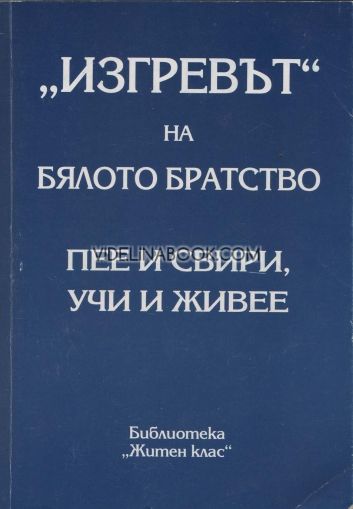 "Изгревът" на Бялото братство: Пее и свири, учи и живее - Том 1