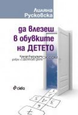 Да влезеш в обувките на детето