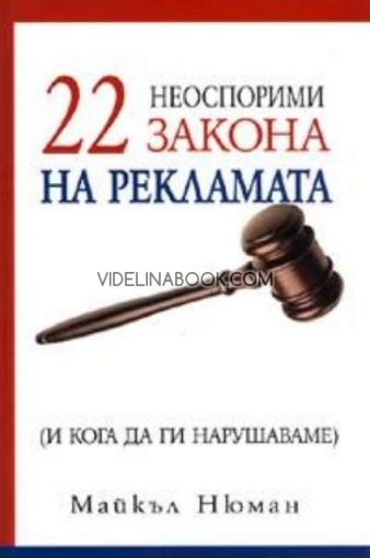 22 неоспорими закона на рекламата / и кога да ги нарушаваме /