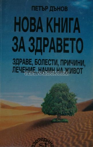 Нова книга за здравето