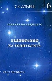 Човекът на бъдещето: Възпитание на родителите - книга 6, част четвърта