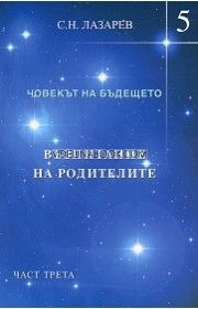 Човекът на бъдещето: Възпитание на родителите - книга 5, част трета