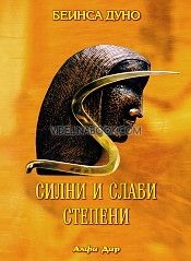 Силни и слаби степени