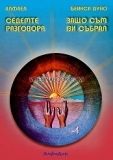 Седемте разговора; Защо съм ви създал