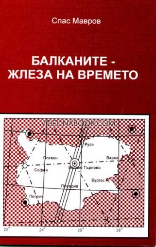 Балканите - жлеза на времето, Спас Мавров