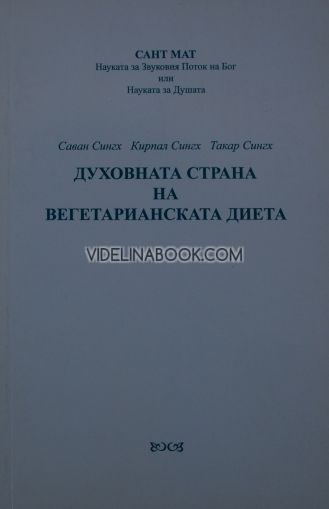 Духовната страна на вегетарианската диета, Саван Сингх, Кирпал Сингх, Такар Сингх