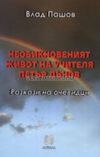 Необикновеният живот на Учителя Петър Дънов: Разкази на очевидци